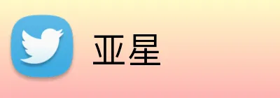亚星 logo
